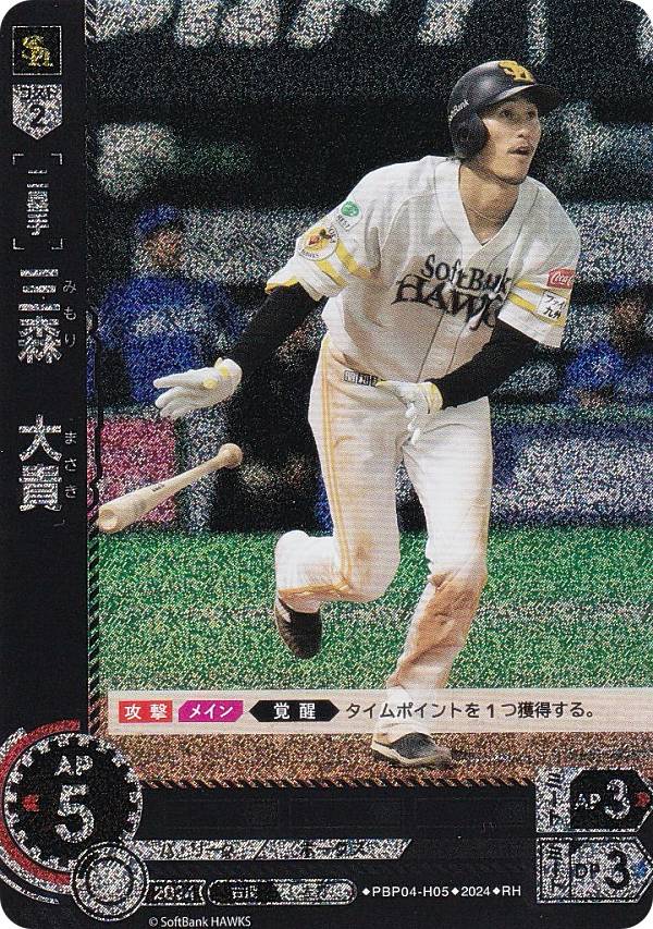 【パラレル】ドリームオーダー PBP04-H05 三森　大貴 福岡ソフトバンクホークス (RH レアホロ) プロ野球カードゲーム パ・リーグ ブースターパック 2024 Vol.4の商品画像