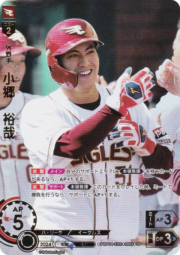 【スペシャルパラレル】ドリームオーダー PBP04-E02 小郷　裕哉 東北楽天ゴールデンイーグルス (SP スペシャル) プロ野球カードゲーム パ・リーグ ブースターパック 2024 Vol.4