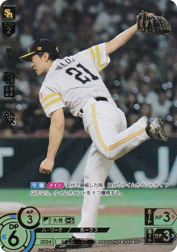 【スペシャルパラレル】ドリームオーダー PBP04-H03 和田　毅 福岡ソフトバンクホークス (SP スペシャル) プロ野球カードゲーム パ・リーグ ブースターパック 2024 Vol.4の商品画像