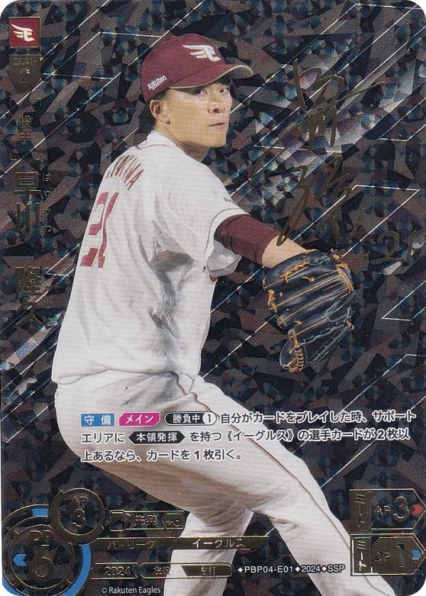 【スペシャルパラレル】ドリームオーダー PBP04-E01 早川　隆久 東北楽天ゴールデンイーグルス (SSP スーパースペシャル) プロ野球カードゲーム パ・リーグ ブースターパック 2024 Vol.4