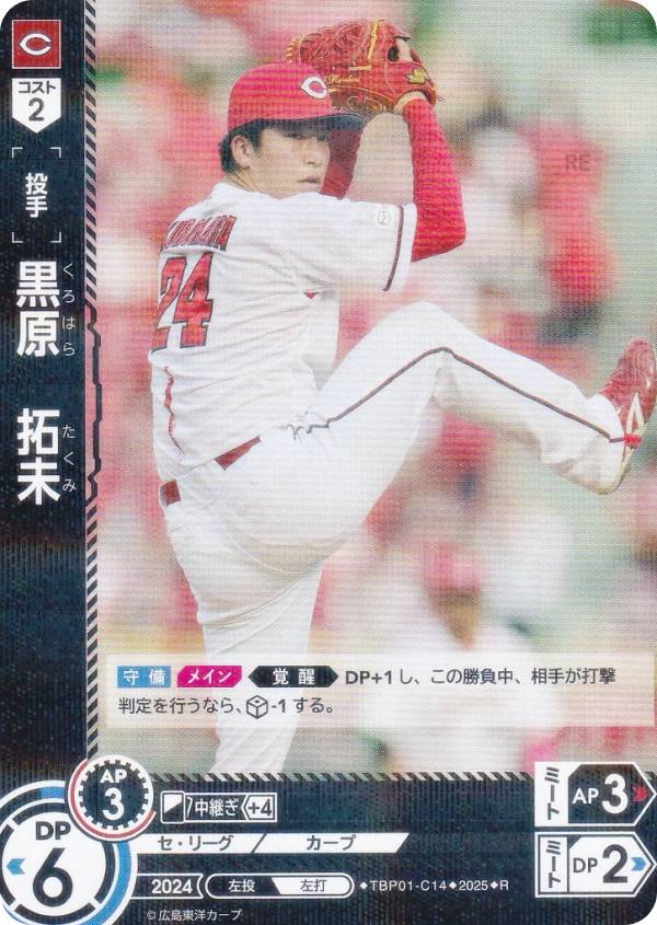 ドリームオーダー TBP01-C14 黒原　拓未 広島東洋カープ (R レア) プロ野球カードゲーム 球団ブースター 赤き鯉戦士の商品画像