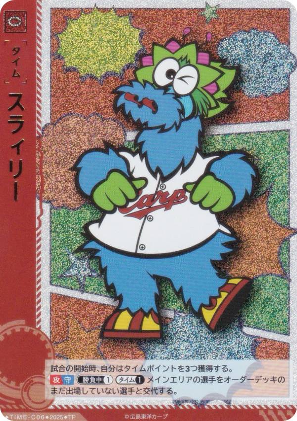 ドリームオーダー TBP01/TIME-C06 スラィリー 広島東洋カープ (TP タイムポイント) プロ野球カードゲーム 球団ブースター 赤き鯉戦士の商品画像