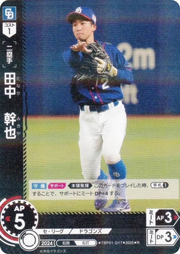 ドリームオーダー TBP01-D17 田中　幹也 中日ドラゴンズ (R レア) プロ野球カードゲーム 球団ブースター 竜の意地の商品画像
