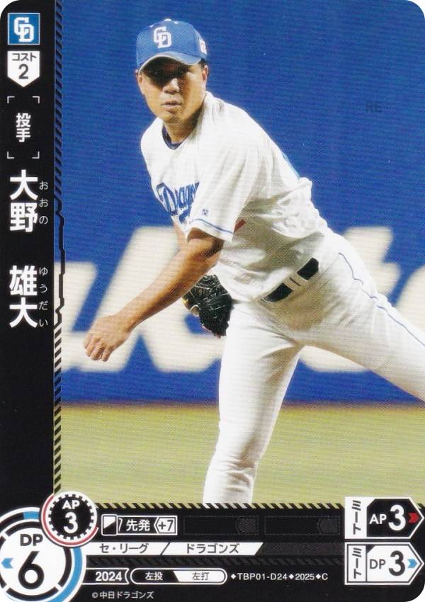 ドリームオーダー TBP01-D24 大野　雄大 中日ドラゴンズ (C コモン) プロ野球カードゲーム 球団ブースター 竜の意地の商品画像