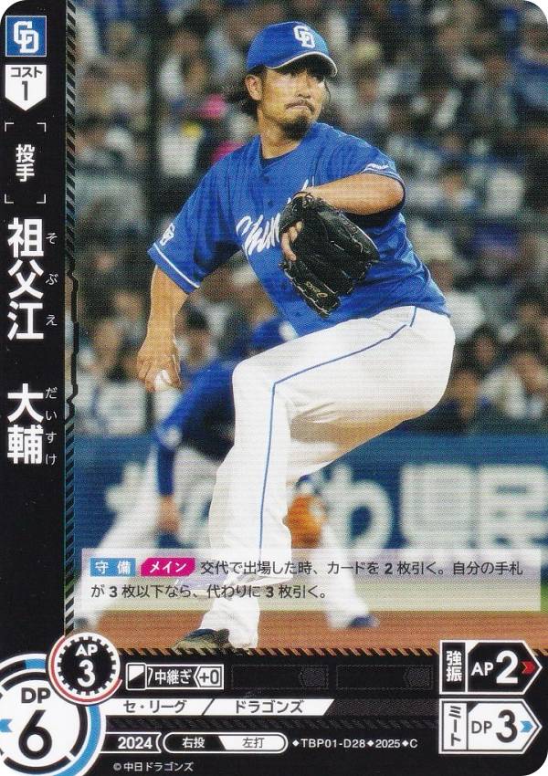 ドリームオーダー TBP01-D28 祖父江　大輔 中日ドラゴンズ (C コモン) プロ野球カードゲーム 球団ブースター 竜の意地の商品画像