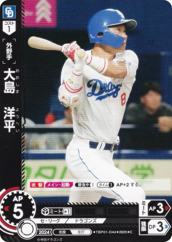 ドリームオーダー TBP01-D44 大島　洋平 中日ドラゴンズ (C コモン) プロ野球カードゲーム 球団ブースター 竜の意地の商品画像