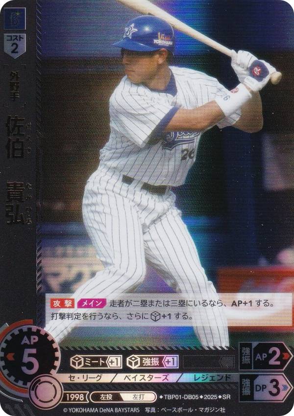 ドリームオーダー TBP01-DB05 佐伯　貴弘 横浜DeNAベイスターズ (SR スーパーレア) プロ野球カードゲーム 球団ブースター 躍進の星の商品画像