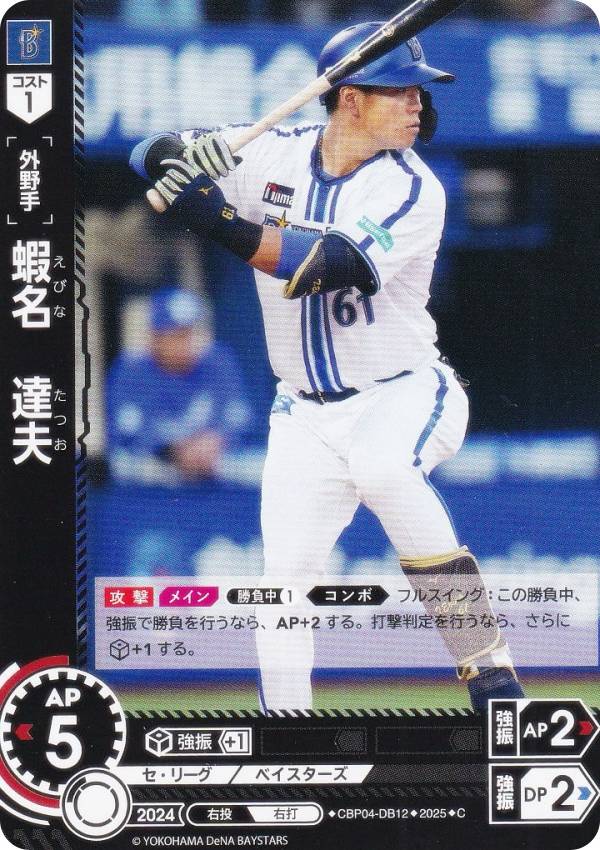 ドリームオーダー TBP01/CBP04-DB12 蝦名　達夫 横浜DeNAベイスターズ (C コモン) プロ野球カードゲーム 球団ブースター 躍進の星の商品画像