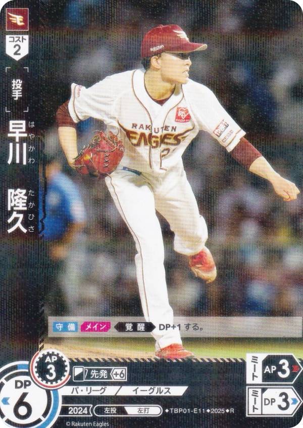 ドリームオーダー TBP01-E11 早川　隆久 東北楽天ゴールデンイーグルス (R レア) プロ野球カードゲーム 球団ブースター 蒼天鷲翼
