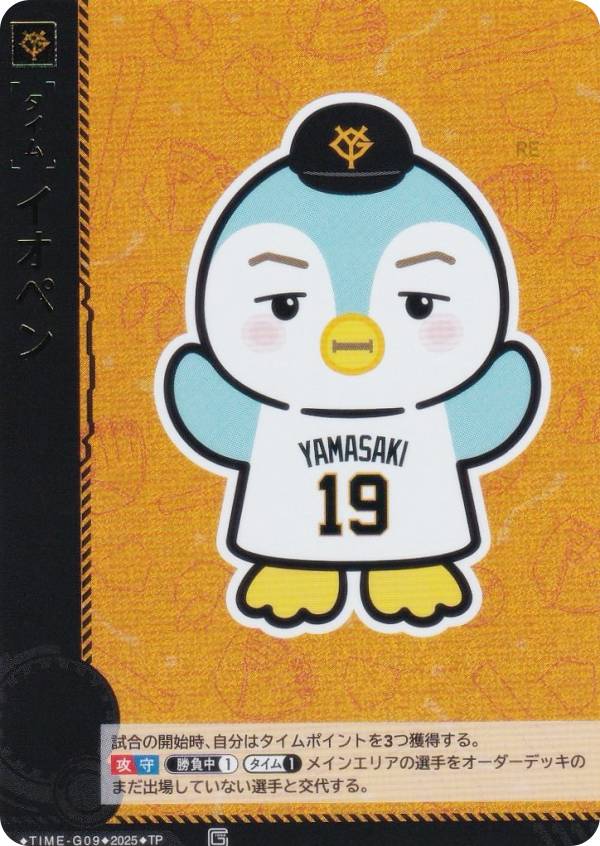 【パラレル】ドリームオーダー TBP01/TIME-G09 イオペン 読売ジャイアンツ (TP タイムポイント) プロ野球カードゲーム 球団ブースター 勇壮の巨人の商品画像