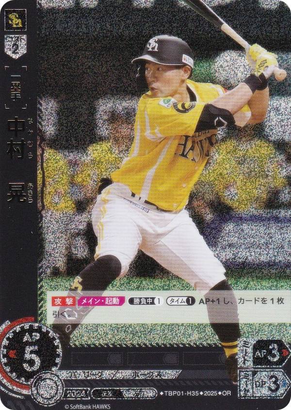 【パラレル】ドリームオーダー TBP01-H35 中村　晃 福岡ソフトバンクホークス (OR オリジナルレア) プロ野球カードゲーム 球団ブースター 制覇せし鷹軍