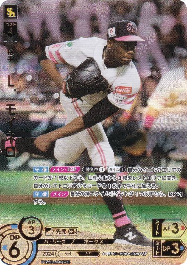 【スペシャルパラレル】ドリームオーダー TBP01-H06 L．モイネロ 福岡ソフトバンクホークス (SP スペシャル) プロ野球カードゲーム 球団ブースター 制覇せし鷹軍の商品画像