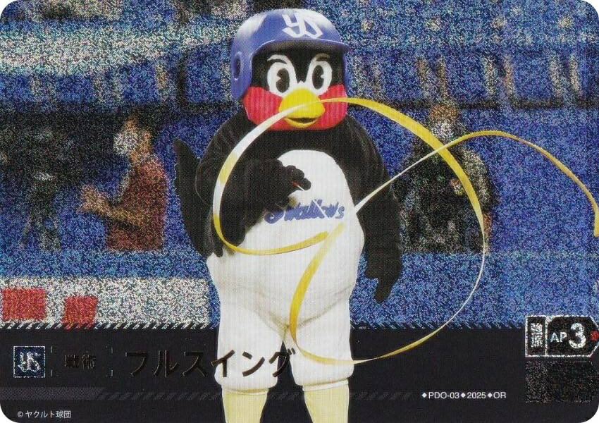 【パラレル】ドリームオーダー TBP01/PDO-03 フルスイング 東京ヤクルトスワローズ (OR オリジナルレア) プロ野球カードゲーム 球団ブースター 夢の共燕の商品画像