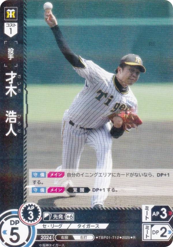 ドリームオーダー TBP01-T12 才木　浩人 阪神タイガース (R レア) プロ野球カードゲーム 球団ブースター 猛虎の雄姿