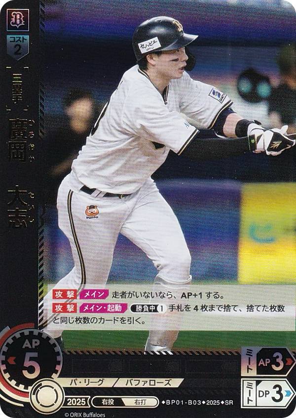 ドリームオーダー BP01-B03 廣岡 大志 オリックス・バファローズ (SR スーパーレア) プロ野球カードゲーム 12球団ブースター HEROES of 2025