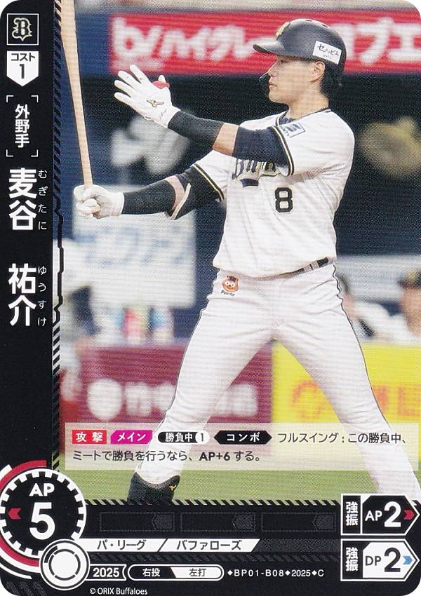 ドリームオーダー BP01-B08 麦谷　祐介 オリックス・バファローズ (C コモン) プロ野球カードゲーム 12球団ブースター HEROES of 2025の商品画像