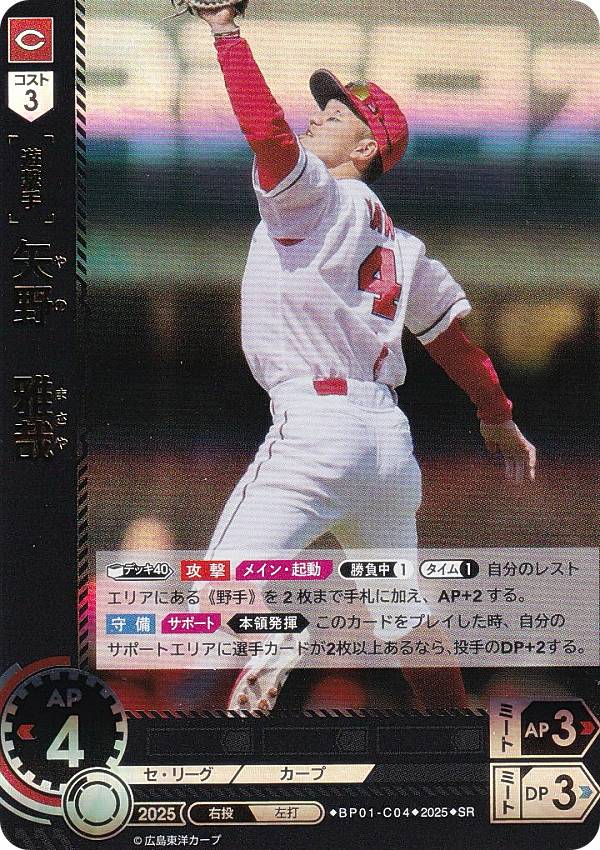 ドリームオーダー BP01-C04 矢野　雅哉 広島東洋カープ (SR スーパーレア) プロ野球カードゲーム 12球団ブースター HEROES of 2025の商品画像