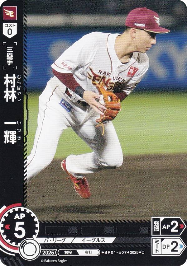 ドリームオーダー BP01-E07 村林　一輝 東北楽天ゴールデンイーグルス (C コモン) プロ野球カードゲーム 12球団ブースター HEROES of 2025