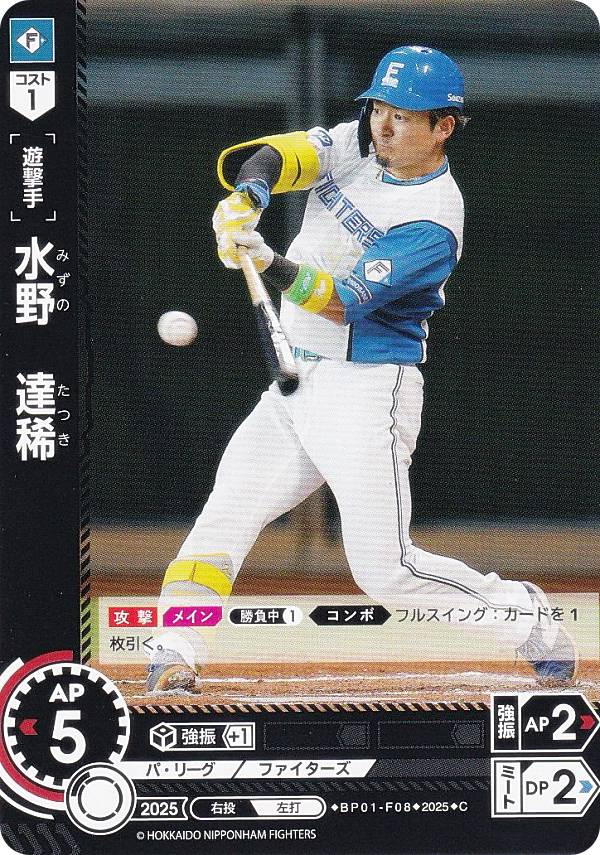 ドリームオーダー BP01-F08 水野　達稀 北海道日本ハムファイターズ (C コモン) プロ野球カードゲーム 12球団ブースター HEROES of 2025の商品画像