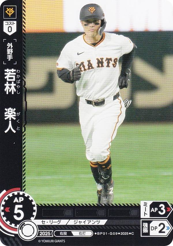 ドリームオーダー BP01-G09 若林　楽人 読売ジャイアンツ (C コモン) プロ野球カードゲーム 12球団ブースター HEROES of 2025