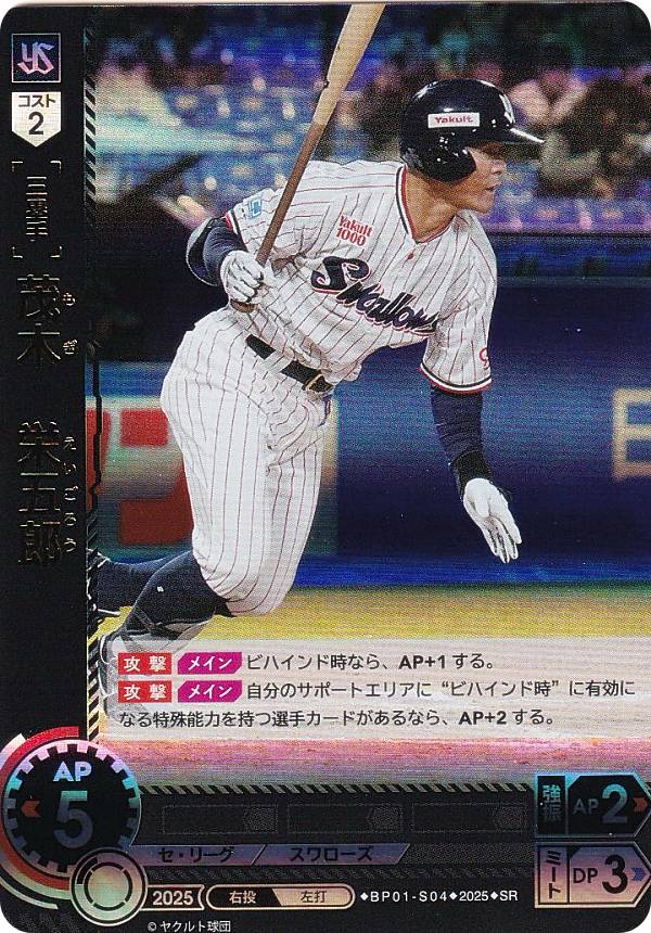 ドリームオーダー BP01-S04 茂木　栄五郎 東京ヤクル