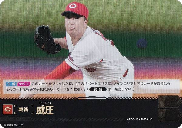 ドリームオーダー BP01/PDO-13 威圧 広島東洋カープ (UC アンコモン) プロ野球カードゲーム 12球団ブースター HEROES of 2025の商品画像