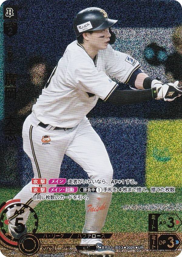 【パラレル】ドリームオーダー BP01-B03 廣岡 大志 オリックス・バファローズ (UR ウルトラレア) プロ野球カードゲーム 12球団ブースター HEROES of 2025