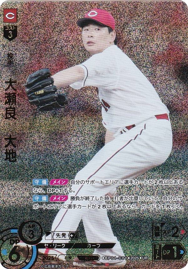 【パラレル】ドリームオーダー BP01-C01 大瀬良　大地 広島東洋カープ (UR ウルトラレア) プロ野球カードゲーム 12球団ブースター HEROES of 2025の商品画像