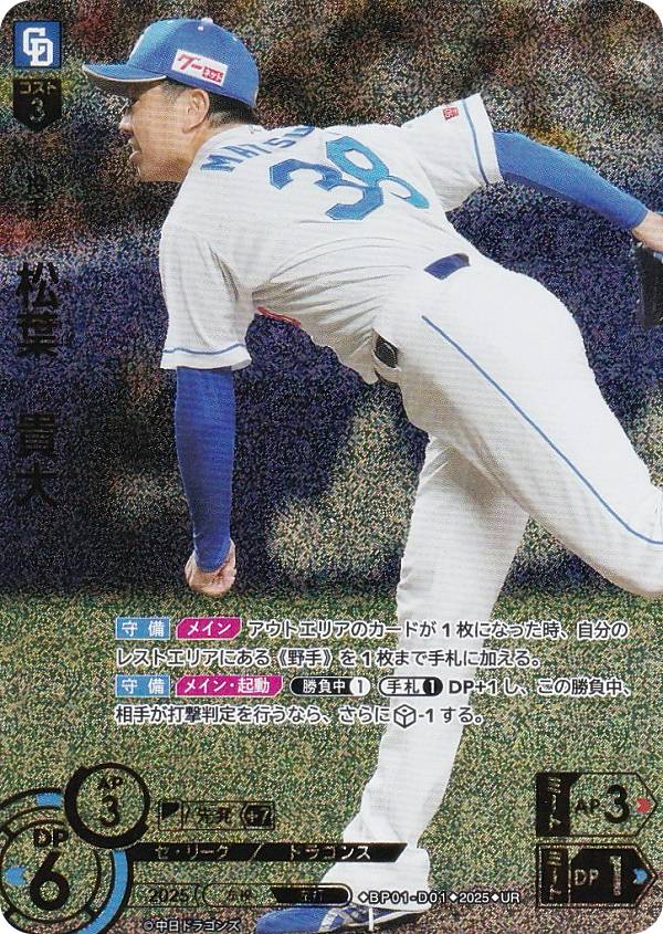 【パラレル】ドリームオーダー BP01-D01 松葉　貴大 中日ドラゴンズ (UR ウルトラレア) プロ野球カードゲーム 12球団ブースター HEROES of 2025の商品画像
