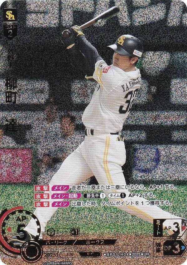 【パラレル】ドリームオーダー BP01-H04 柳町　達 福岡ソフトバンクホークス (UR ウルトラレア) プロ野球カードゲーム 12球団ブースター HEROES of 2025の商品画像