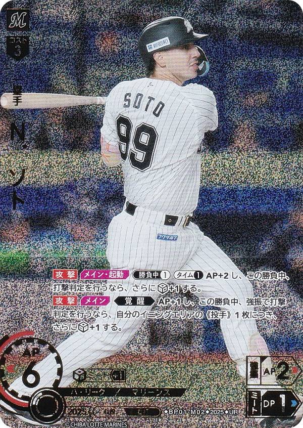 【パラレル】ドリームオーダー BP01-M02 N．ソト 千葉ロッテマリーンズ (UR ウルトラレア) プロ野球カードゲーム 12球団ブースター HEROES of 2025の商品画像