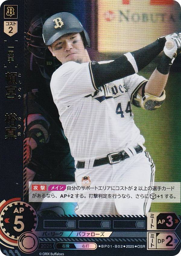 【パラレル】ドリームオーダー BP01-B02 頓宮　裕真 オリックス・バファローズ (OSR オリジナルスーパーレア) プロ野球カードゲーム 12球団ブースター HEROES of 2025の商品画像