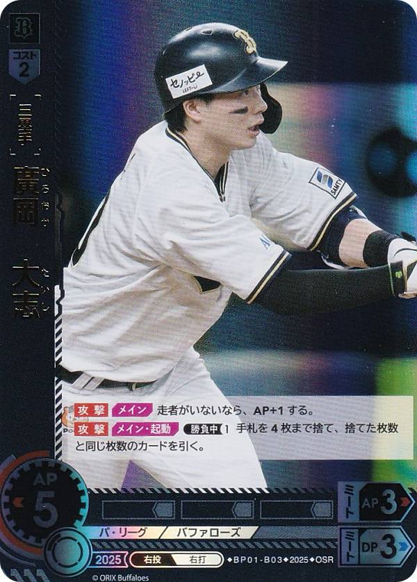 【パラレル】ドリームオーダー BP01-B03 廣岡 大志 オリックス・バファローズ (OSR オリジナルスーパーレア) プロ野球カードゲーム 12球団ブースター HEROES of 2025