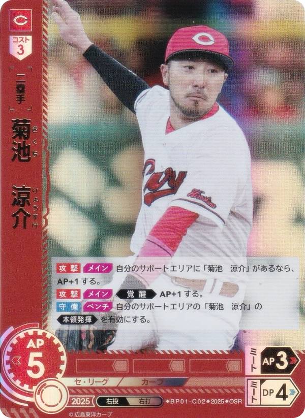 【パラレル】ドリームオーダー BP01-C02 菊池　涼介 広島東洋カープ (OSR オリジナルスーパーレア) プロ野球カードゲーム 12球団ブースター HEROES of 2025の商品画像