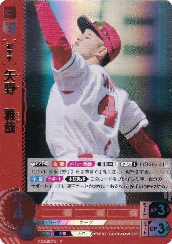 【パラレル】ドリームオーダー BP01-C04 矢野　雅哉 広島東洋カープ (OSR オリジナルスーパーレア) プロ野球カードゲーム 12球団ブースター HEROES of 2025の商品画像