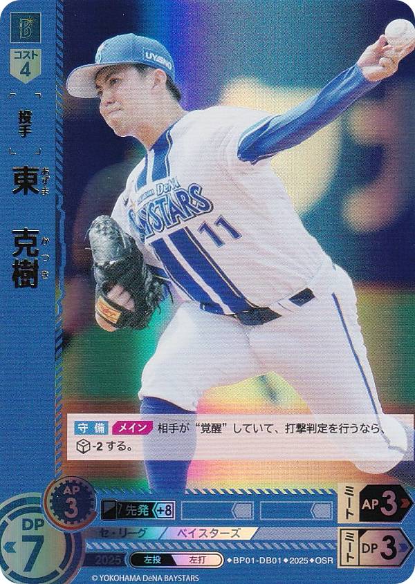 【パラレル】ドリームオーダー BP01-DB01 東　克樹 横浜DeNAベイスターズ (OSR オリジナルスーパーレア) プロ野球カードゲーム 12球団ブースター HEROES of 2025の商品画像