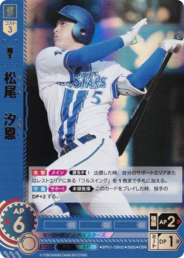 【パラレル】ドリームオーダー BP01-DB02 松尾　汐恩 横浜DeNAベイスターズ (OSR オリジナルスーパーレア) プロ野球カードゲーム 12球団ブースター HEROES of 2025の商品画像