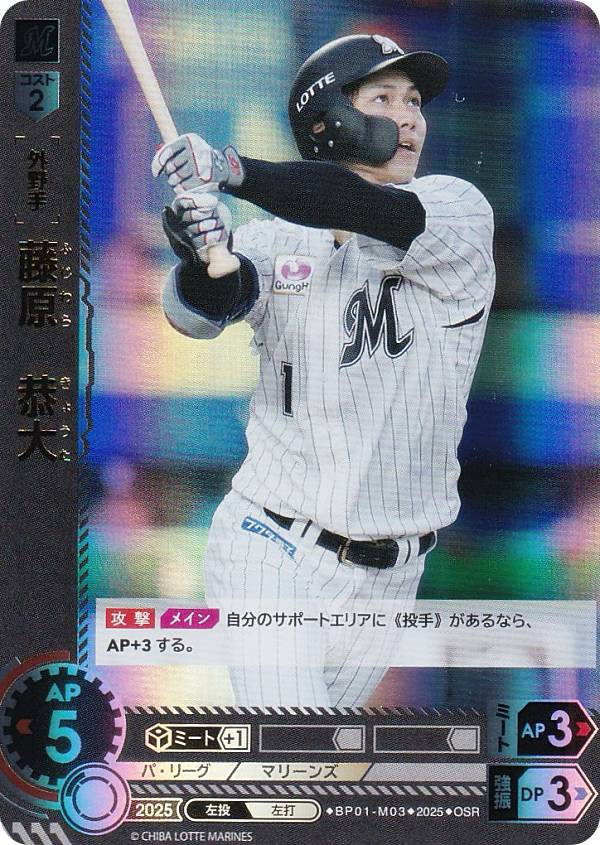 【パラレル】ドリームオーダー BP01-M03 藤原　恭大 千葉ロッテマリーンズ (OSR オリジナルスーパーレア) プロ野球カードゲーム 12球団ブースター HEROES of 2025の商品画像