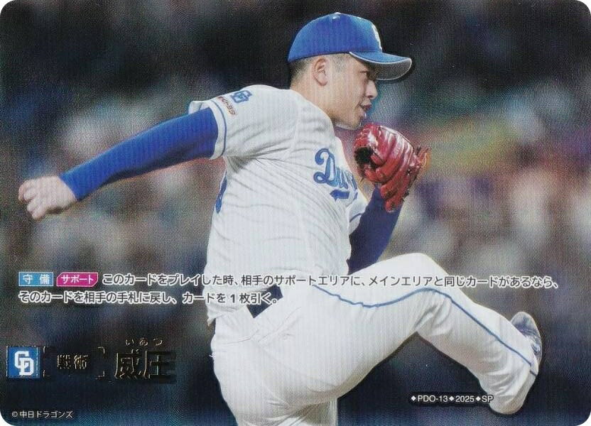 【スペシャルパラレル】ドリームオーダー BP01/PDO-13 威圧 中日ドラゴンズ (SP スペシャル) プロ野球カードゲーム 12球団ブースター HEROES of 2025の商品画像