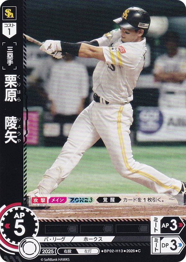 樂天商城 - ドリームオーダー BP02-H13 栗原　陵矢 福岡ソフトバンクホークス (C コモン) プロ野球カードゲーム 12球団ブースター ZONE IMPACT