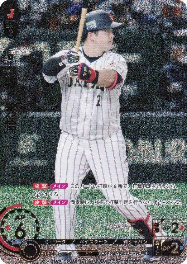 ドリームオーダー PB01-SJ17 牧　秀悟 横浜DeNAベイスターズ (UR ウルトラレア) プロ野球カードゲーム プレミアムブースター 侍ジャパンの商品画像