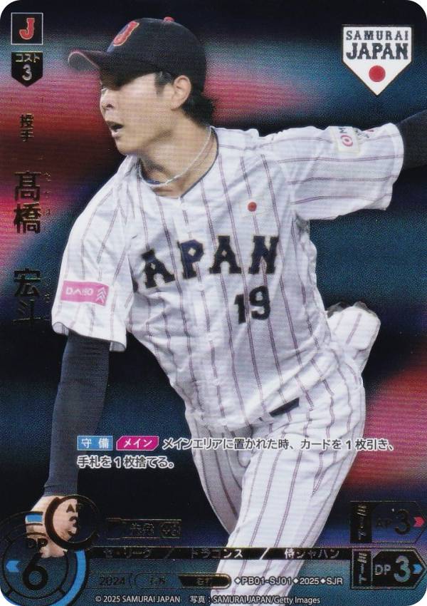 【パラレル/ビジターver.】ドリームオーダー PB01-SJ01 高橋 宏斗 中日ドラゴンズ (SJR 侍ジャパンレア) プロ野球カードゲーム プレミアムブースター 侍ジャパン
