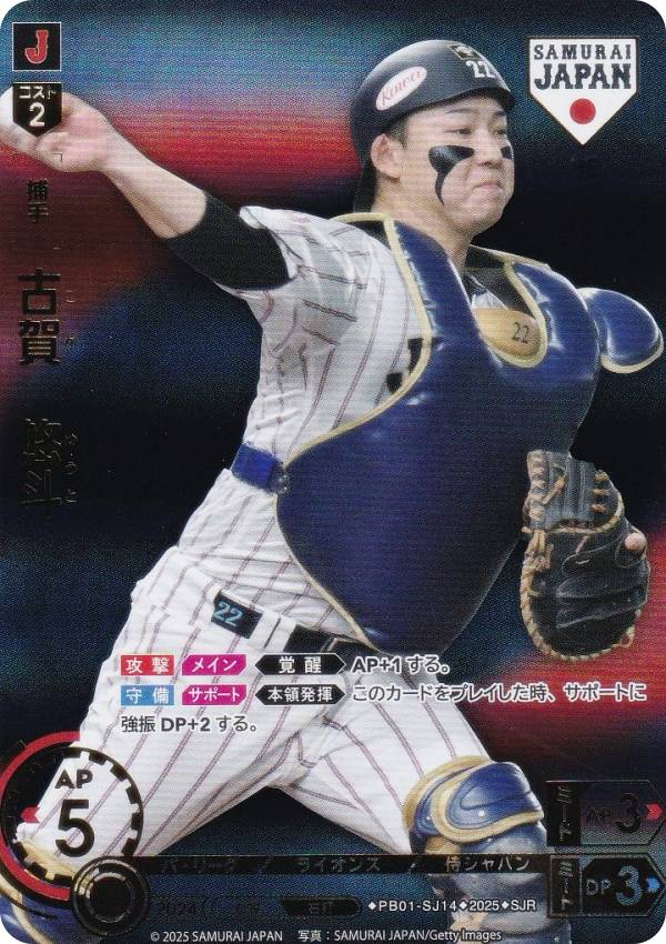 【パラレル/ビジターver.】ドリームオーダー PB01-SJ14 古賀　悠斗 埼玉西武ライオンズ (SJR 侍ジャパンレア) プロ野球カードゲーム プレミアムブースター 侍ジャパンの商品画像