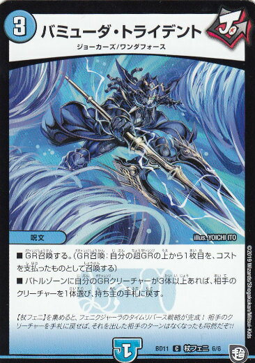 デュエルマスターズ DMBD11 杖フェニ 6/6 バミューダ・トライデント (C コモン) ガチヤバ4!無限改造デッキセットDX!! ジョーのビッグバンGR (DMBD-11)