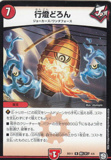 【プレイ用】デュエルマスターズ DMBD11 剣リオン 4/6 行燈どろん ガチヤバ4!無限改造デッキセットDX!! ジョーのビッグバンGR (DMBD-11)【中古】