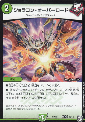 【プレイ用】デュエルマスターズ DMBD11 基本J 10/15 ジョラゴン・オーバーロード ...