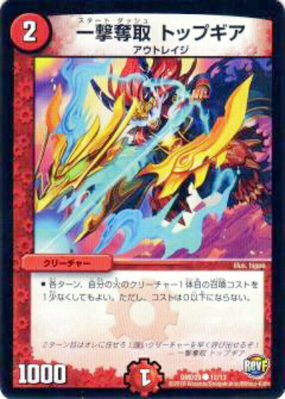 【プレイ用】デュエルマスターズ DMD29 12/13 一撃奪取 トップギア【中古】