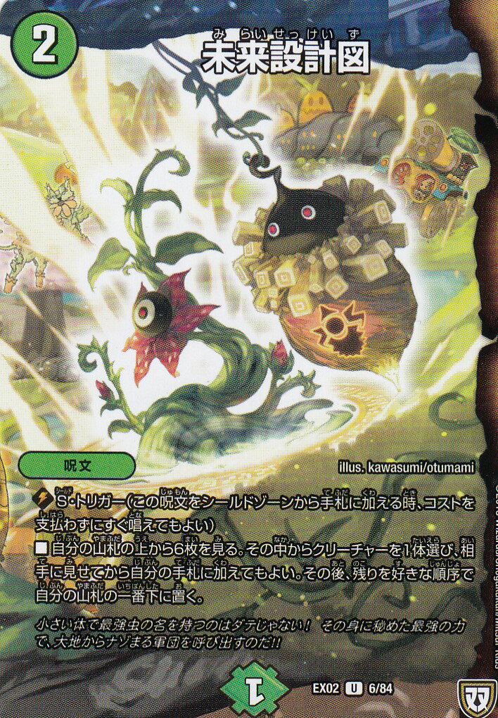 デュエルマスターズ DMEX02 6/84 未来設計図 (アンコモン U) DMEX-02 デュエマクエスト・パック 伝説の最強戦略12