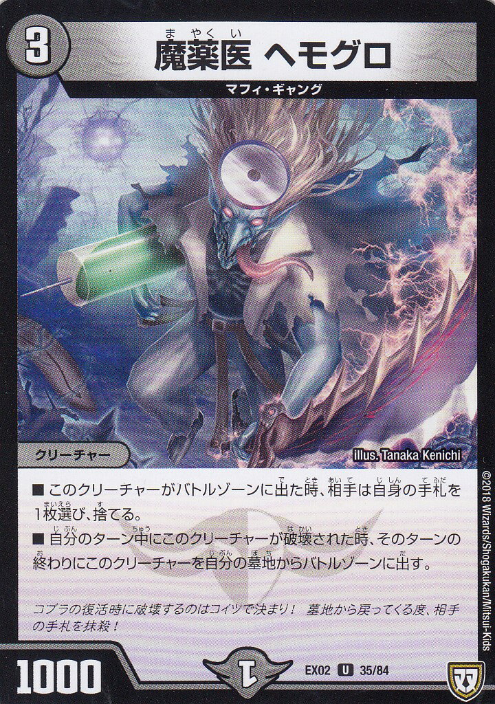 【プレイ用】デュエルマスターズ DMEX02 35/84 魔薬医 ヘモグロ (アンコモン U) DMEX-02 【中古】