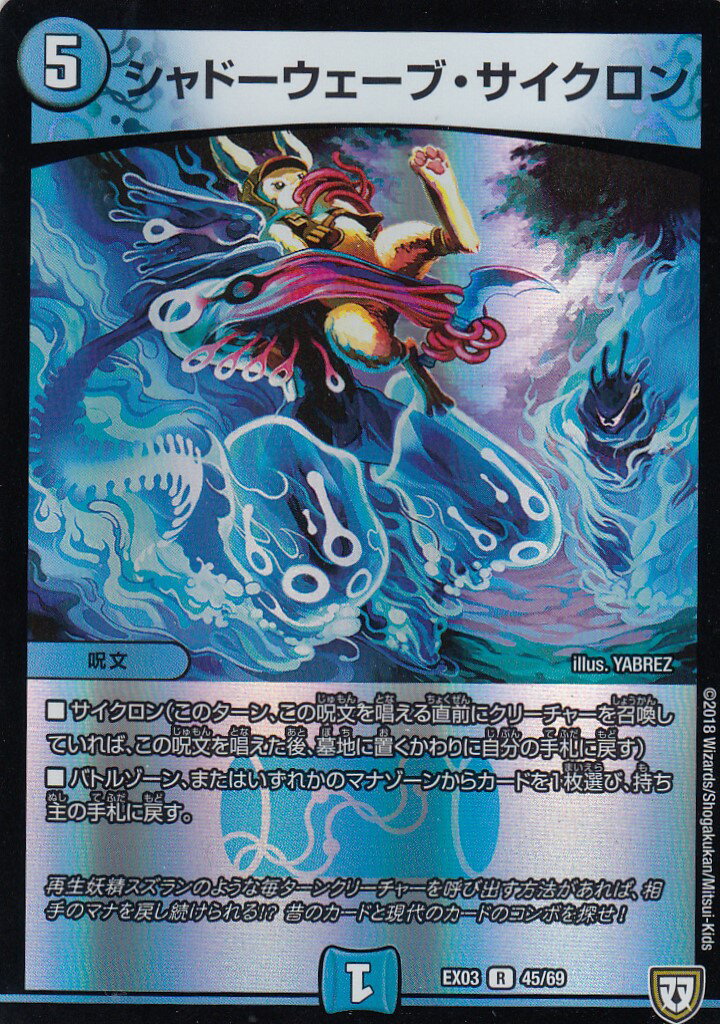 デュエルマスターズ DMEX-03 45/69 シャドーウェーブ・サイクロン (R レア) dmex03 ペリッ!!スペシャルだらけのミステリーパック